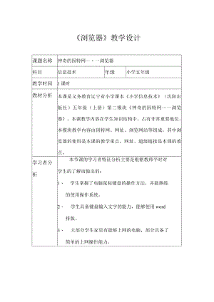小学科学优质课一等奖--神奇的因特网——浏览器教学设计.docx