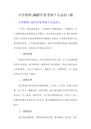 小学教师2022年度考核个人总结3篇.docx