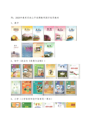 附：2020年教育系统公开选聘教师测评选用教材.docx