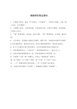 调查研究类过渡句.docx