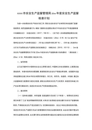 xxxx市安全生产监督管理局20xx年度安全生产监督检查计划.docx