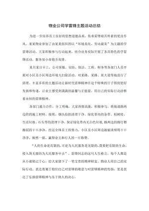 物业公司学雷锋主题活动总结.docx