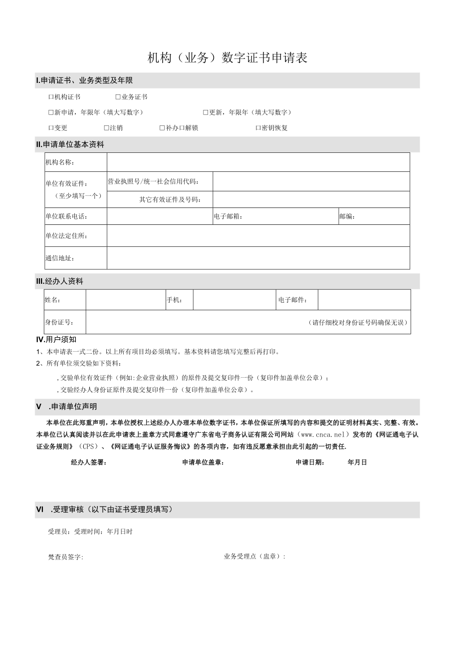 机构(业务)数字证书申请表doc.docx_第1页