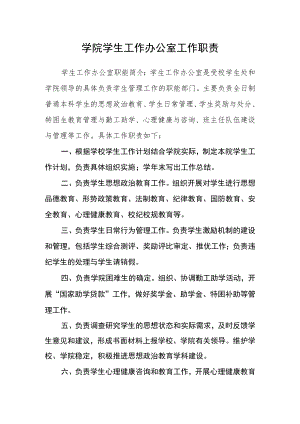 学院学生工作办公室工作职责.docx