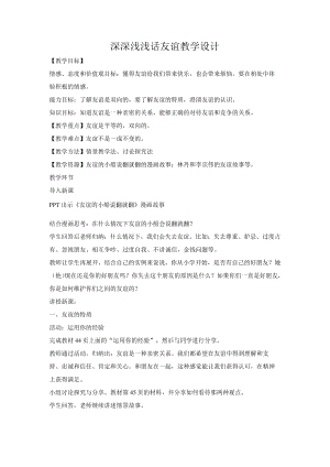 教学设计2：深深浅浅话友谊.docx