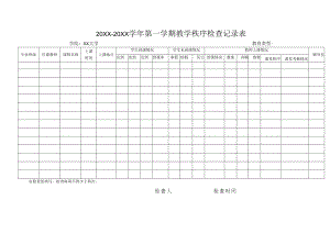 20XX-20XX学年第一学期教学秩序检查记录表.docx