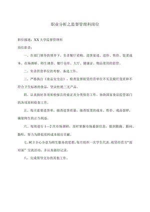职业分析之监督管理科岗位.docx