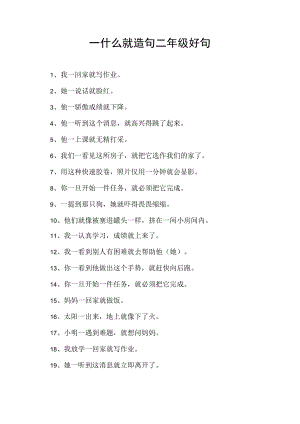 一什么就造句二年级好句.docx