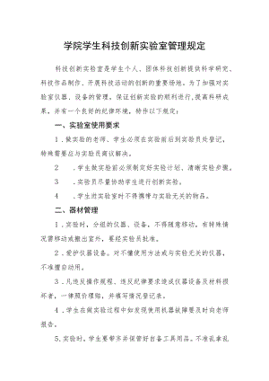 学院学生科技创新实验室管理规定.docx