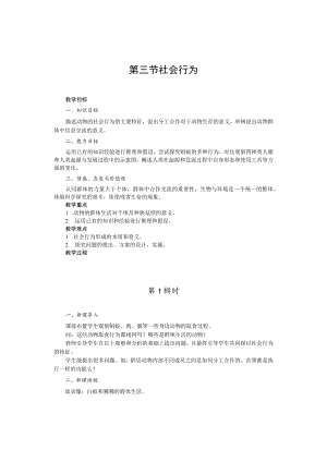 教学设计2：社会行为.docx