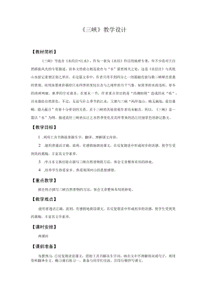 教学设计1：三峡（第2课时）.docx