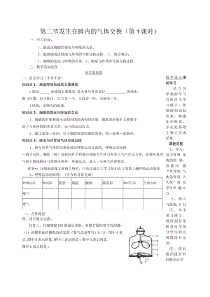 教学设计1：发生在肺内的气体交换（第1课时）.docx