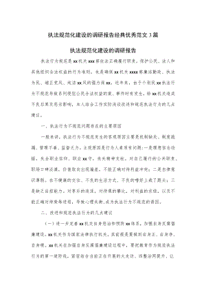 执法规范化建设的调研报告经典优秀范文3篇.docx