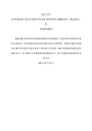 XX大学X年我校在XX区贫困专项XX单列及对口援疆本科二批录取工作结束的通知.docx