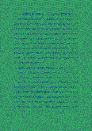 优秀教育教学论文评选大赛一等奖--以学生为教学主体提高课堂教学效率.docx