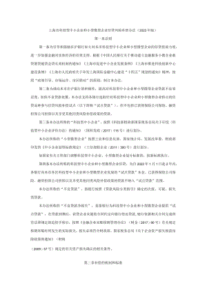 上海市科技型中小企业和小型微型企业信贷风险补偿办法（2023年版）-全文及解读.docx