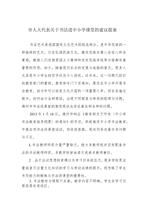 市人大代表关于书法进中小学课堂的建议提案.docx