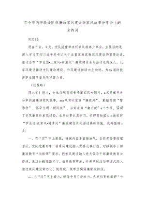 在全市消防救援队伍廉政家风建设好家风故事分享会上的主持词.docx