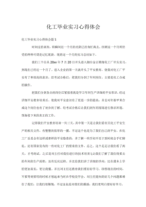 化工毕业实习心得体会.docx
