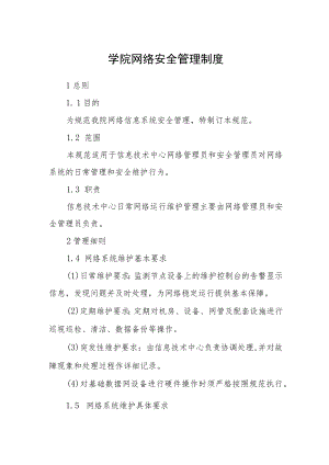 学院网络安全管理制度.docx