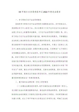 XX市城乡水务局党组书记2022年度述法报告.docx