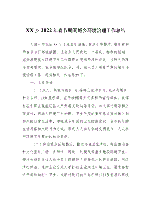 XX乡2022年春节期间城乡环境治理工作总结.docx