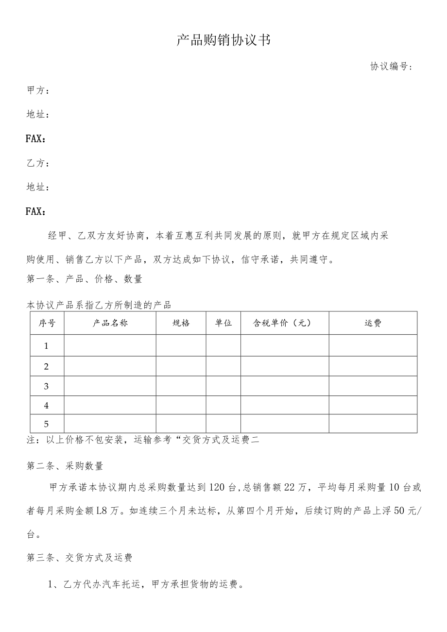 代理产品购销协议书.docx_第1页