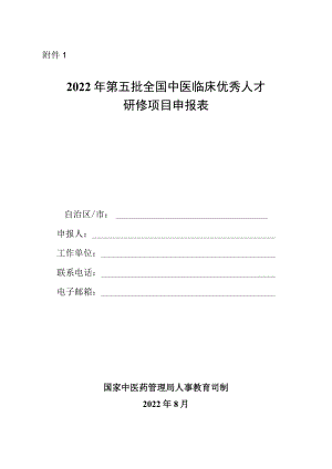 2022年第五批全国中医临床优秀人才研修项目申报表.docx