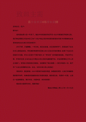 春节地产物业祝福信word模板.docx