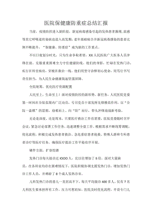 医院保健康防重症总结汇报.docx