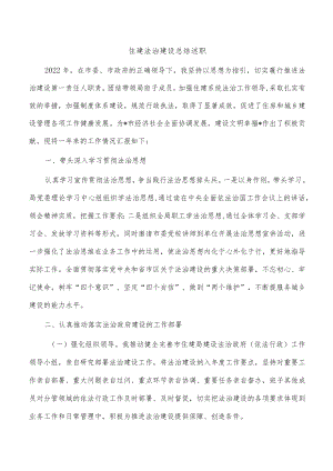 住建法治建设总结述职.docx