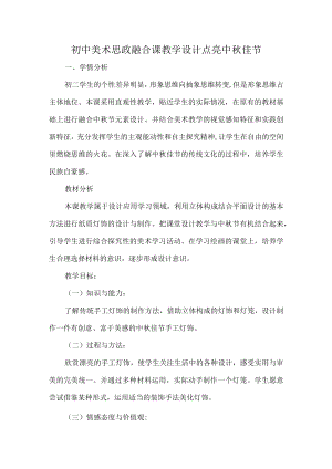 初中美术思政融合课教学设计点亮中秋佳节.docx