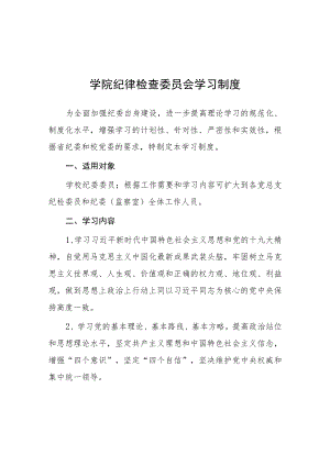 学院纪律检查委员会学习制度.docx