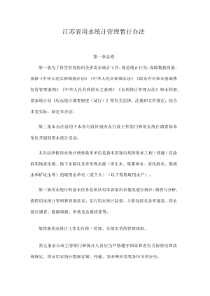江苏省用水统计管理暂行办法.docx