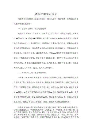 述职述廉报告范文.docx