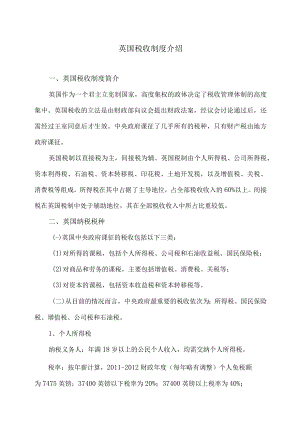 英国税收制度介绍.docx