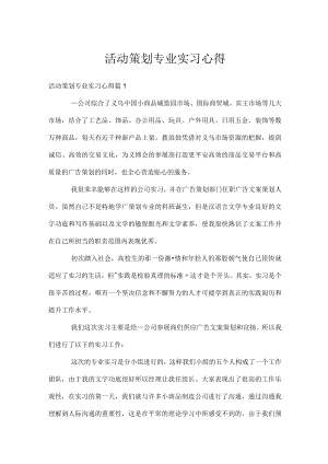 活动策划专业实习心得.docx
