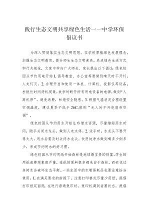 践行生态文明 共享绿色生活——中学环保倡议书.docx