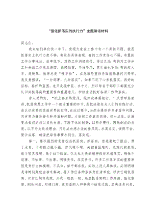 强化抓落实的执行力主题讲话材料.docx