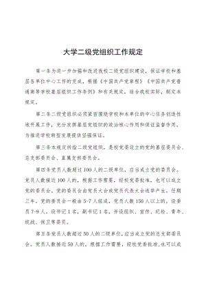 大学二级党组织工作规定.docx