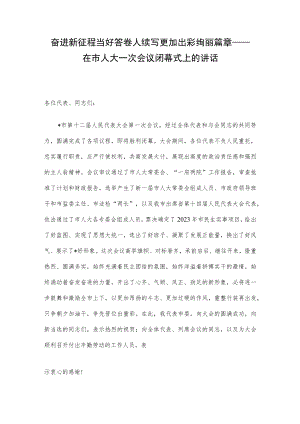 奋进新征程 当好答卷人 续写更加出彩绚丽篇章——在市人大一次会议闭幕式上的讲话.docx