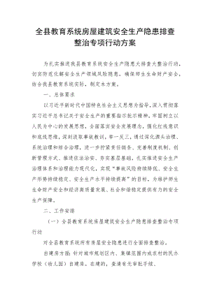 全县教育系统房屋建筑安全生产隐患排查整治专项行动方案.docx