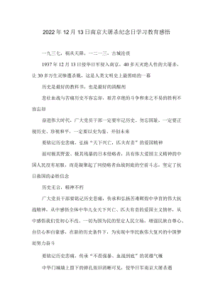 2022年12月13日南京大屠杀纪念日学习教育感悟.docx