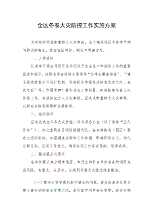 全区冬春火灾防控工作实施方案.docx
