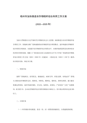 梧州市加快推进农作物秸秆综合利用工作方案（2022—2025年）.docx