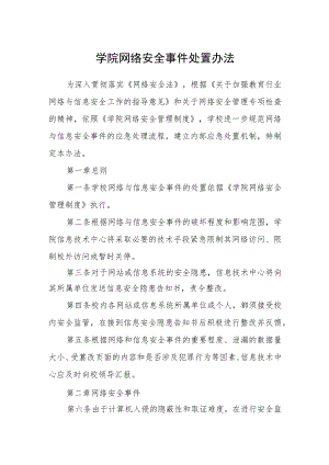 学院网络安全事件处置办法.docx