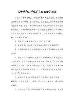 关于研究生学位论文预答辩的规定.docx