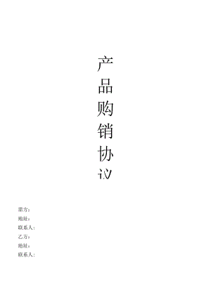 产品购销协议(模板).docx