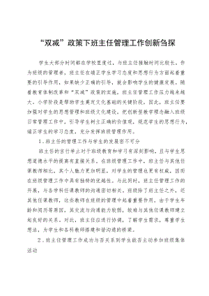 “双减”政策下班主任管理工作创新刍探.docx