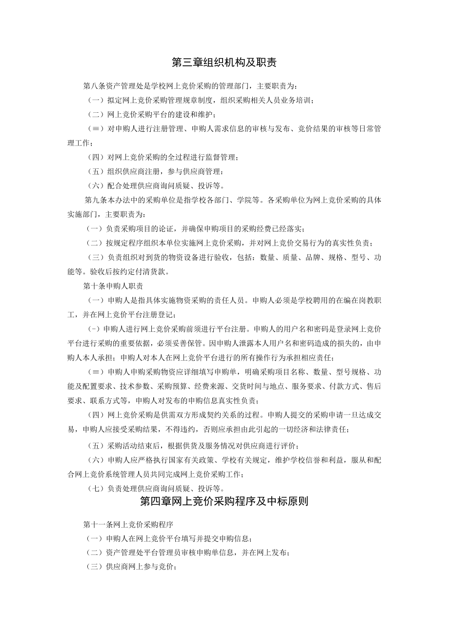 XXXXX大学网上竞价采购管理办法.docx_第2页
